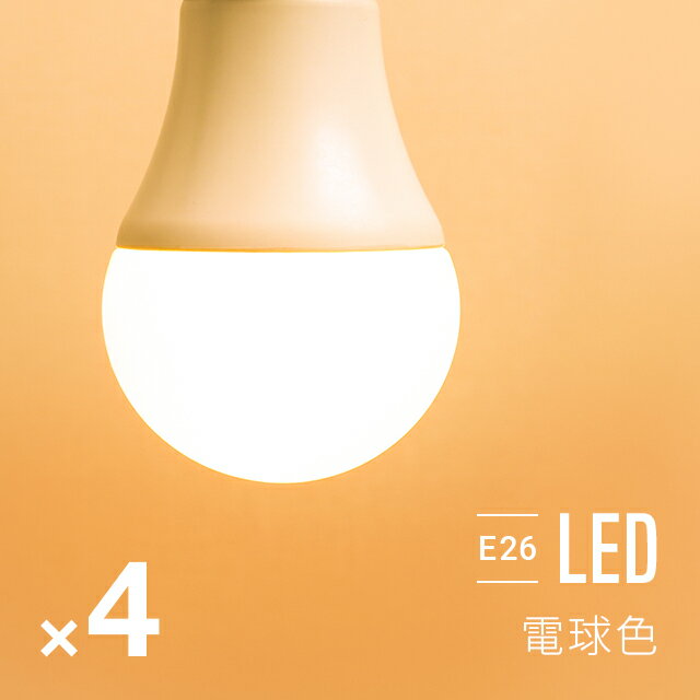 【全品5％OFFクーポン配布中】 電球 4個セット led led電球 e26 60w 電球色 全配光 広配光 口金e26 e26口金 led照明 ledライト 一般電球 照明 ライト おしゃれ 高輝度 明るい 810lm 省エネ 節電 節約 エコ eco 長寿命