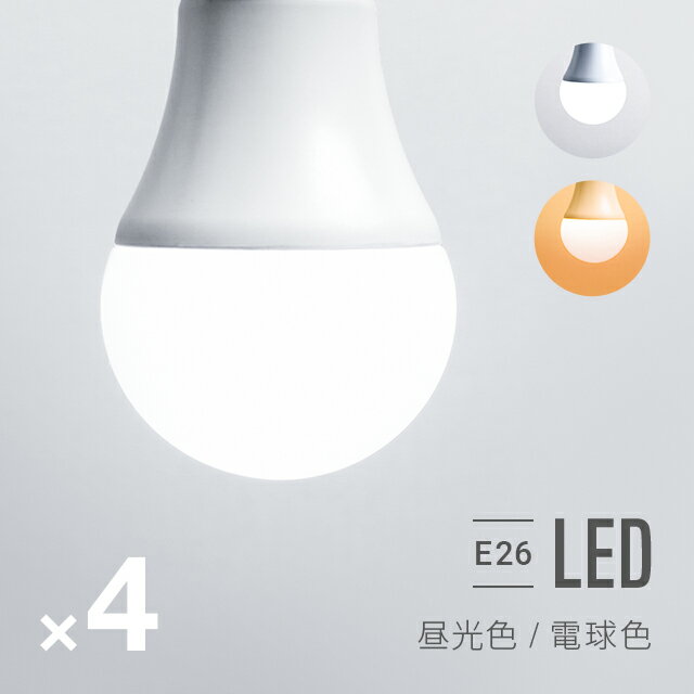 P5倍 5/19 12時～ 電球 4個セット led led電球 e26 60w 昼白色 昼光色 電球色 全配光 広配光 口金e26 e26口金 led照明 ledライト 一般電球 照明 ライト おしゃれ 高輝度 明るい 810lm 省エネ 節電 節約 エコ eco 長寿命