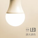 調光調色LED電球 1個 電球 led led電球 e26 60w 調光 調色 昼白色 昼光色 電球色 全配光 広配光 口金e26 e26口金 led照明 ledライト 一般電球 照明 ライト おしゃれ 高輝度 明るい 810lm 省エネ 節電 節約 エコ eco 長寿命