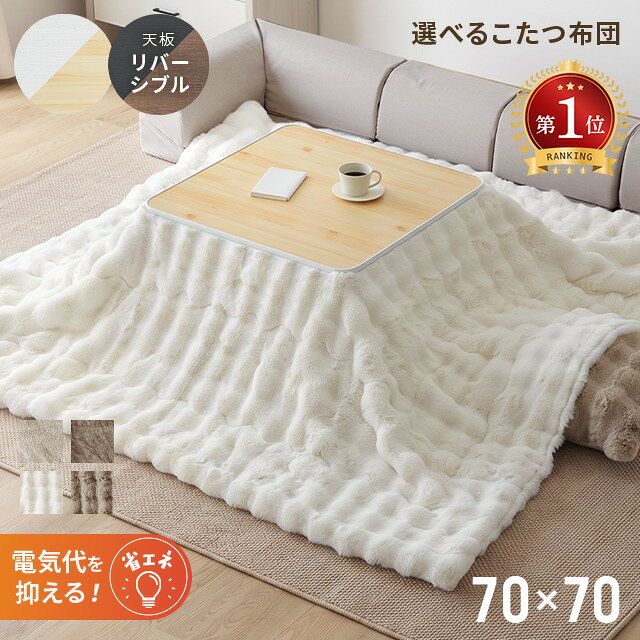 こたつ 正方形 セット リバーシブル天板 こたつテーブル 70×70cm 無段階調節 こたつセット 2点セット こたつ…