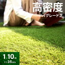 [P5倍 5/10 12時～] 人工芝 高密度タイプ ロール 1m×10m 芝丈35mm 送料無料 人工芝 芝生マット 人工芝生 人工芝マッ…