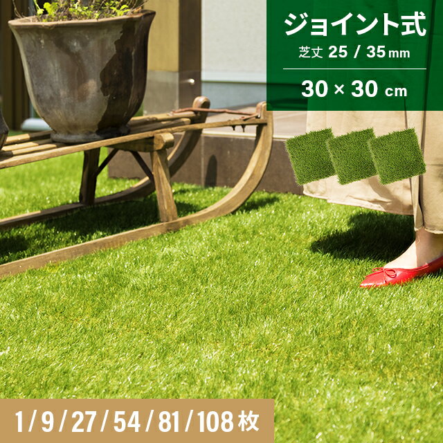 人工芝 1枚 9枚 27枚 54枚 81枚 108枚 セット 芝生 ジョイント式 芝丈25mm 35mm ジョイントマット ガーデニング 庭 人工芝生 芝生マット ベランダ ガーデン テラス バルコニー ガーデニング ガーデン 屋上緑化 水はけ