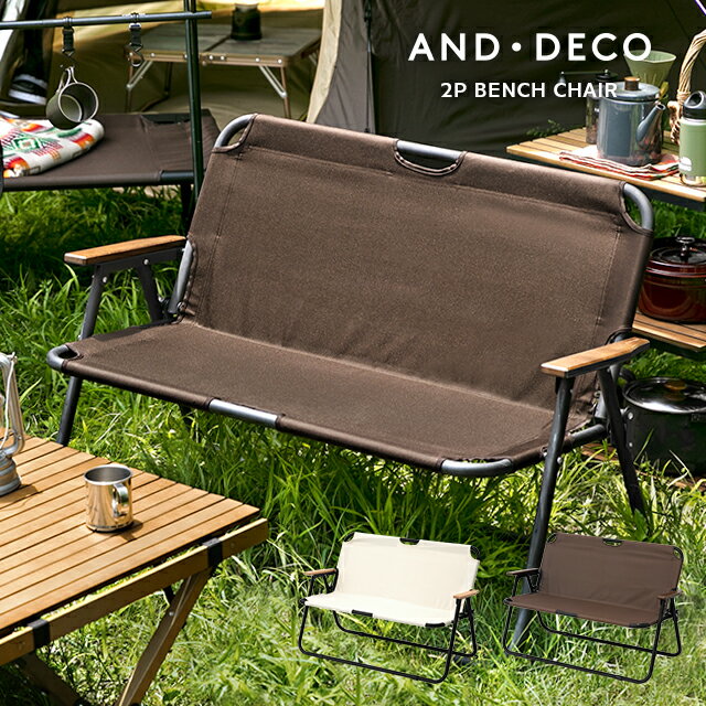 【もれなくP5倍★本日20:00-23:59】 アウトドアチェア チェア アウトドア 2人用 2人掛け AND・DECO アンドデコ通販格安セール情報 楽天 通販