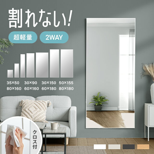 クーポンで5 OFF 当日出荷 割れないミラー 全身鏡 割れない鏡 超軽量 フレーム付き つなぎ目なし ミラー 鏡 高さ 50cm 90cm 155cm 160cm 180cm 幅 30cm 35cm 50cm 60cm 80cm 姿見 全身 軽い 割れない スタンドミラー フィルムミラー 2way 壁掛け 立て掛け