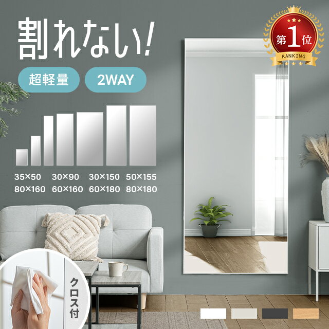 クーポンで5 OFF 当日出荷 割れないミラー 全身鏡 割れない鏡 超軽量 フレーム付き つなぎ目なし ミラー 鏡 高さ 50cm 90cm 155cm 160cm 180cm 幅 30cm 35cm 50cm 60cm 80cm 姿見 全身 軽い 割れない スタンドミラー フィルムミラー 2way 壁掛け 立て掛け