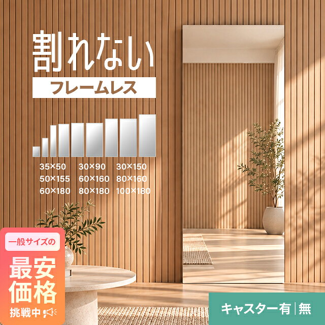 [新商品セールP20倍] [即日出荷] 割れないミラー 全身鏡 割れない鏡 超軽量 フレームレス つなぎ目なし ミラー 鏡 高さ 50cm 90cm 155cm 160cm 180cm 幅 30cm 35cm 50cm 60cm 80cm 姿見 全身 軽い 割れない スタンドミラー フィルムミラー 壁掛け