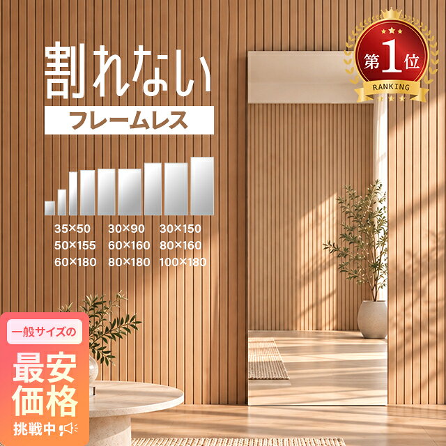 [新商品セール15%クーポン] [即日出荷] 割れないミラー 全身鏡 割れない鏡 超軽量 フレームレ ...