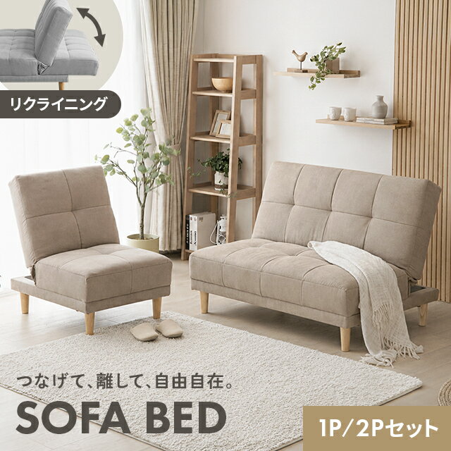 [クーポンで6%OFF] ソファーベッド ソファー ソファベッド 分離 3人掛け 幅180cm リクライニング ソファ 2人掛け 1人掛け 三人掛け ハイバック カウチソファ カウチソファー 2.5人掛け 北欧 二人掛け 一人掛け