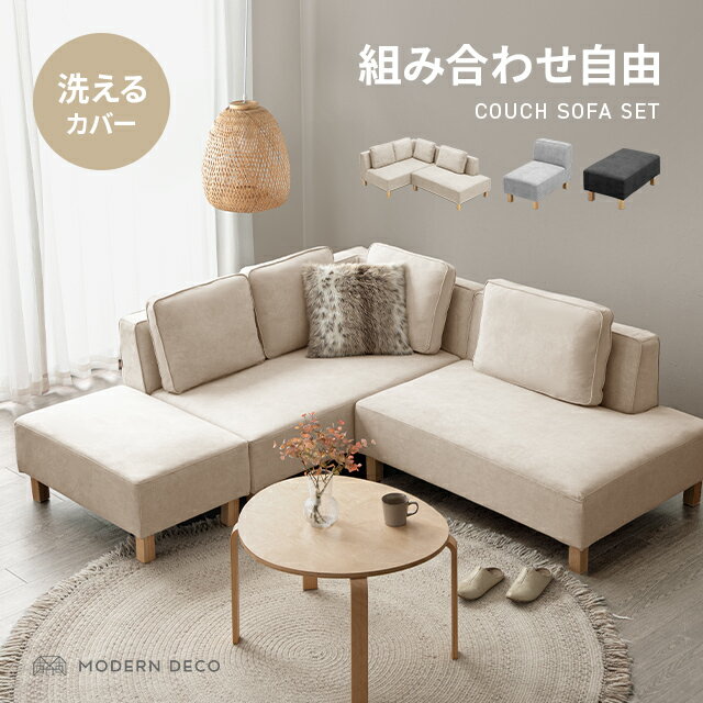 MODERN DECOの[P5倍 5/19 12時～] ソファ ソファー カウチソファ コーナーソファー l字 コーナー ソファセット 4人掛け 5人掛け 6人掛け L字型 ソファーセット カバーリング オットマン付き クッション付き 滑り止め おしゃれ 北欧 3人掛け(ソファ)