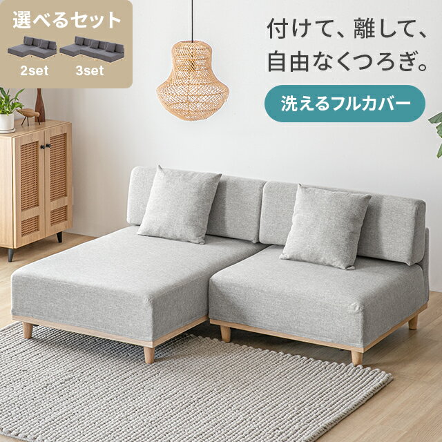 [今だけ20%クーポン] カウチソファ ソファー カウチソファー ソファ 洗える フルカバーリング コンパクト 1人用 1人掛け 1人 ローソファ フロアソファ ローソファー フロアソファー アームレス ウッドフレーム おしゃれ 北欧 1P