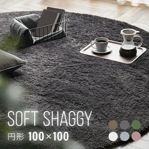 【シリーズ累計26万枚突破】 ラグ 円形ラグ 送料無料 シャギーラグ 北欧 rug 100×100 円形 マイクロファイバーシャギー Z4糸 ラグマット シャギーラグ 滑り止め カーペット 洗える 楕円 冬用 夏用 韓国インテリア