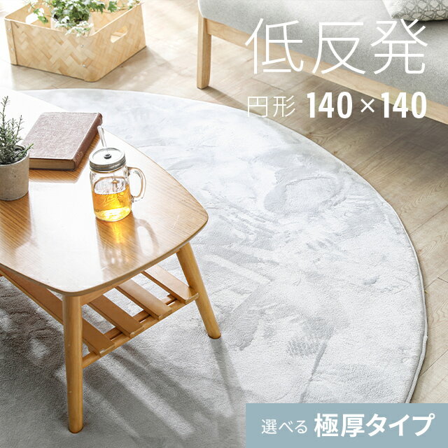 [全品10％OFFクーポン配布中] [シリーズ累計26万枚突破] ラグ 送料無料 rug 円形 北欧 低反発 円形ラグ 低反発ラグ 140×140 カーペット シャギーラグ 楕円ラグ モダン 絨毯 厚手 丸型 グリーン 滑り止め 防音マット 冬用 夏用