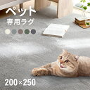 ペット用ラグ ラグ シャギーラグ 送料無料 rug 200×250 250×200 マイクロファイバーシャギー 北欧 ラグマット シャギ…