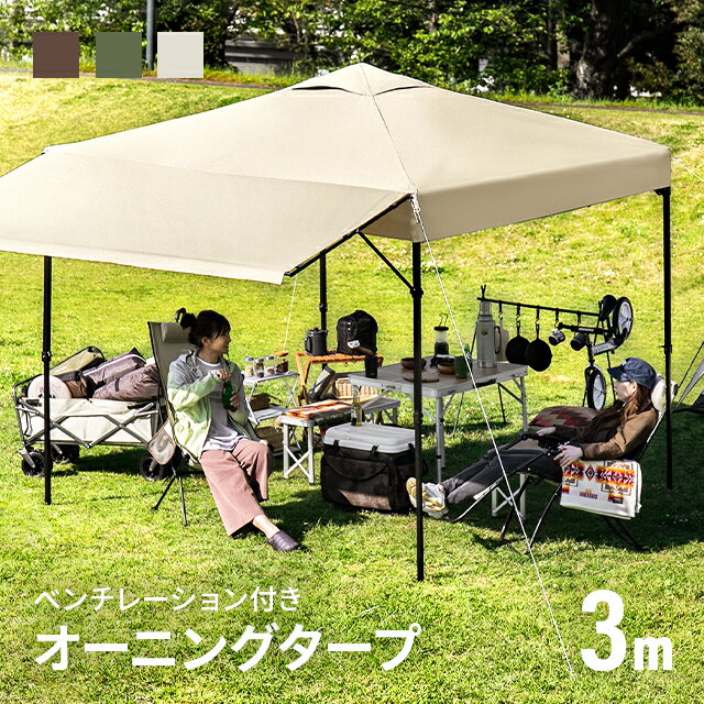 【もれなくP5倍★本日20:00-23:59】 タープテント 3m オーニング オーニングタイプ 【一年保証】 シルバーコーティング ワンタッチタープテント 簡単 大型 軽量 日よけ 日除け UVカット 防水 おしゃれ アウトドア レジャー キャンプ バーベキュー イベント用 運動会 花見通販格安セール情報 楽天 通販