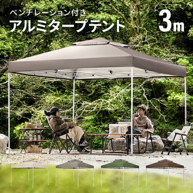 【もれなくP5倍★本日20:00-23:59】 【一年保証】 強化フレームタープ タープテント 軽量 頑丈 3.0m コンパクト アルミ アルミフレーム タープ 300 UVカット タープ ワンタッチタープ ワンアクションタープ テント 日よけ 横幕 イベント アウトドア キャンプ モダンデコ