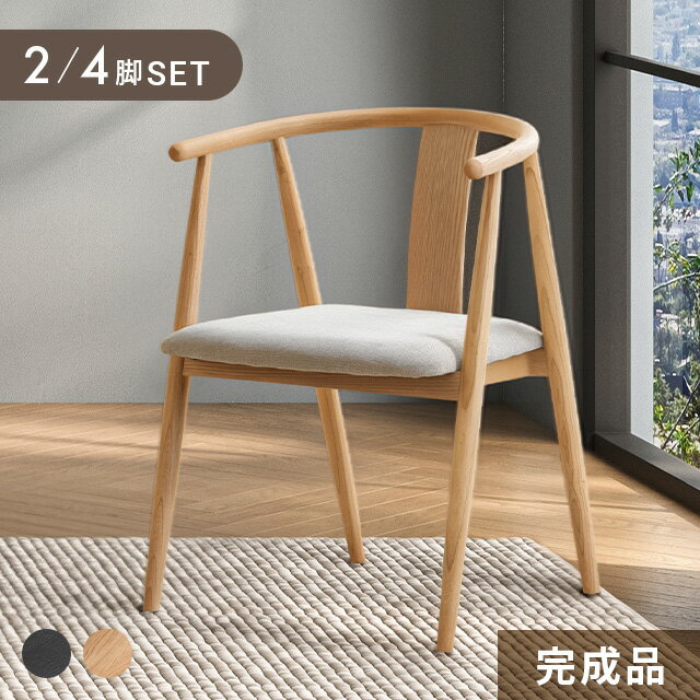 Rakuten - [新商品予約セールP10倍] ダイニングチェア 2脚セット 4脚セット 完成品 木製 無垢材 天然木 肘付き ダイニング チェア 2脚 4脚 イス リビングチェア アームチェア 椅子 木製椅子 木製チェア 食卓椅子 ジャパンディ 和モダン 北欧 おしゃれ