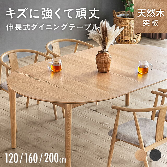 [新商品予約セールP10倍] ダイニングテーブル ダイニングテーブルセット 4人掛け 5点セット 伸長 幅120cm 幅160cm 幅200cm 伸縮 天然木 無垢材 丸テーブル 丸 椅子 ダイニングセット 2人掛け 3点セット テーブル チェア 伸長式 円形 楕円 北欧