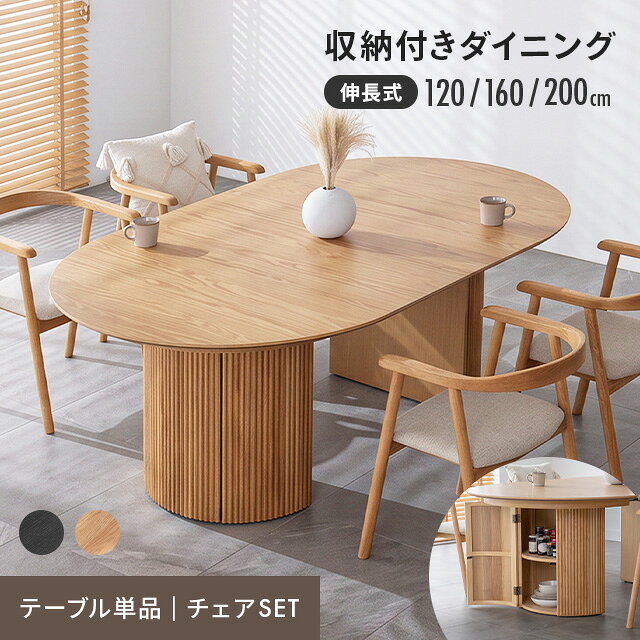 [新商品セールP10倍] ダイニングテーブル 収納付き 伸長式 天然木 一本足 幅120cm 幅160cm 幅200cm ダイニングテーブルセット ダイニングセット 4人掛け 伸縮 ダイニング テーブル 丸テーブル 丸 格子 6人掛け 1本足 楕円 円形 ジャパンディ