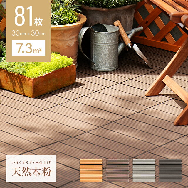   ウッドパネル ウッドタイル 81枚セット 送料無料 人工木 天然木粉 樹脂 ウッドデッキ デッキパネル フロアデッキ パネルデッキ DIY ベランダ バルコニー テラス 庭 おしゃれ ガーデン ガーデニング