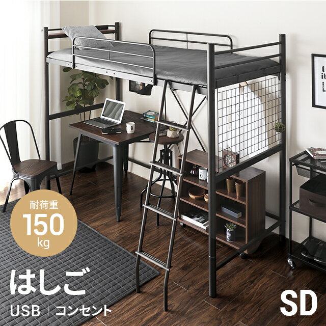 MODERN DECOの[P5倍 5/20 12時～] ロフトベッド  2段ベッド 二段ベッド はしご パイプ パイプベッド システムベッド ベッド ベッドフレーム おしゃれ セミダブル 高さ調整 高さ調節 ミドルタイプ ハイタイプ 宮付き 宮棚 収納 コンセント(ベッド)