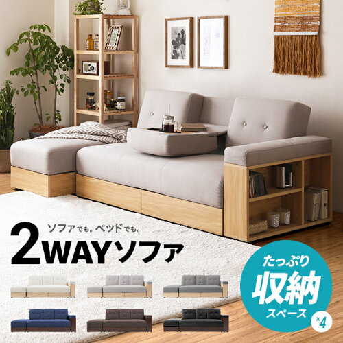 モダンデコ「収納付き多機能2WAYソファーベッド」