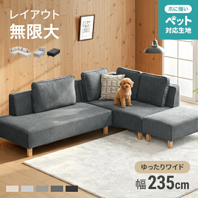 MODERN DECOの[在庫整理セール30%クーポン] ソファー カウチソファ フルカバーリング ペット対応 傷に強い 3人掛け 洗える ソファ カウチソファー ソファセット コーナー セット l字 4人掛け 5人掛け 6人掛け ソファベッド 撥水 L字型 猫 犬 爪 強い 北欧 [廃番](ソファ)
