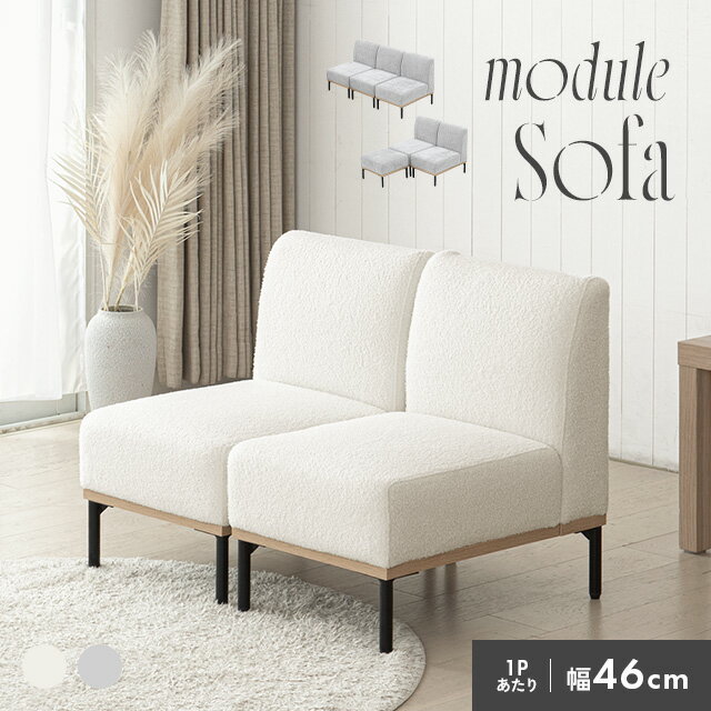 MODERN DECOの[新商品発売限定10%OFFクーポン] ソファー 1人掛け 2人掛け 3人掛け カウチソファ シープボア ローソファ ソファ カウチソファー 1.5人掛け アームレス ソファーセット おしゃれ オットマン コンパクト 北欧(ソファ)