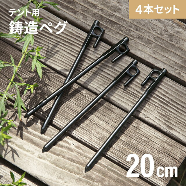 [P5倍 4/15 12時～] ペグ テント用ペグ4本セット 固定用ピン アウトドア キャンプ キャンプ用品 固定用ペグ 固い土 草地 河原 登山 打ち込みやすい 防錆 防サビ 鋳造 設営 ペグ　鋳造 テント タープテント AND・DECO ソロキャンプ おすすめ一覧