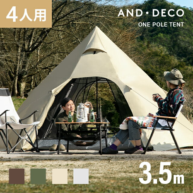 【もれなくP5倍★本日20:00-23:59】 【一年保証】 テント ポールテント ワンポールテント 軽量 UVカット メッシュ インナーシート 4人 2000mmポリエステル スチール 防水 撥水 防カビ ティピーテント 大型 バーベキュー アウトドア レジャー キャンプ モダンデコ AND・DECO