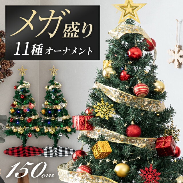 [P5倍 5/30 12時～] クリスマスツリー おしゃれ 150cm 北欧 送料無料 クリスマスツリーセット オーナメントセット LEDイルミネーションライト LED ライト付き 組み立て簡単 電飾 足元隠し ツリ…