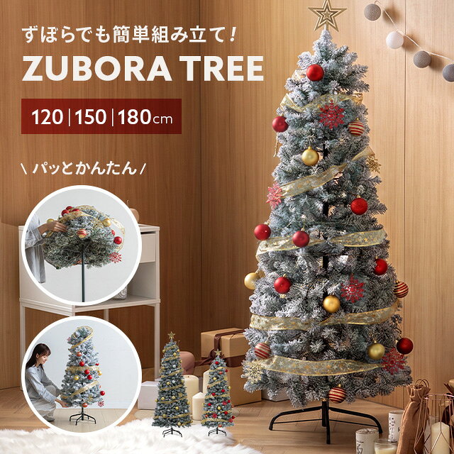 [100個限定リリース記念価格] ズボラツリー クリスマスツリー ツリー 被せるだけ 3STEP オーナメント 飾り ライト 付き 120cm 150cm 180cm リボン セット LED 電飾付き 北欧風 電池式 雪化粧 組立簡単 片付け簡単 コンパクト ゴールド レッド シルバー