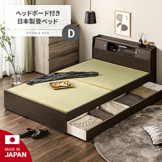 MODERN DECOの[P5倍 5/19 12時～] 畳ベッド ダブル 国産 引き出し収納 収納ベッド 日本製 たたみベッド 小上がりベッド 大容量収納 い草製畳 ヘッドレスベッド 天然い草 高床式収納(ベッド)