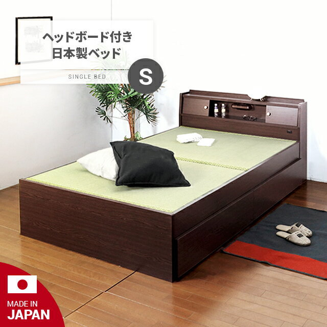 MODERN DECOの畳ベッド 国産 日本製 シングル  ベッド ベッドフレーム シングルベッド 収納 収納付き 引き出し 木製 宮付き 宮棚 ヘッドボード コンセント 照明 ライト 高さ調節 高さ調整 おしゃれ 和室(ベッド)