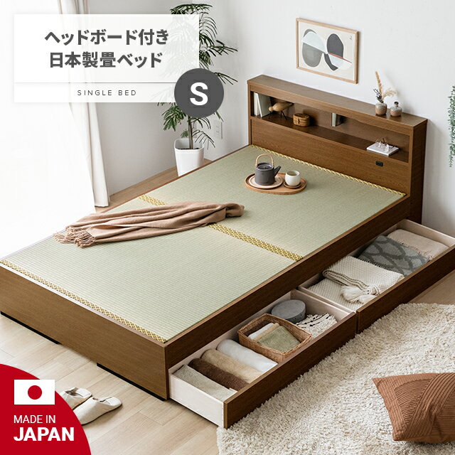 MODERN DECOの[P5倍 5/20 12時～] 畳ベッド シングル 国産 宮付き コンセント 照明 引き出し収納 収納ベッド 日本製 たたみベッド 小上がりベッド 大容量収納 い草製畳 ヘッドレスベッド 天然い草 高床式収納(ベッド)