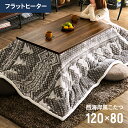 こたつテーブル こたつ テーブル 長方形 120×80cm ...