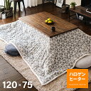 \速暖2秒/ こたつテーブル 長方形 120×75cm ハロ...