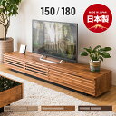 P5倍 4/26 20時～ テレビ台 国産 完成品 テレビボード 送料無料 北欧 tv台 tvボード コーナー ローボード 日本製 150cm 180cm 木製 シンプル ナチュラル モダン 壁寄せ 壁面 角 ガラス 北欧 AVラックリビングボード