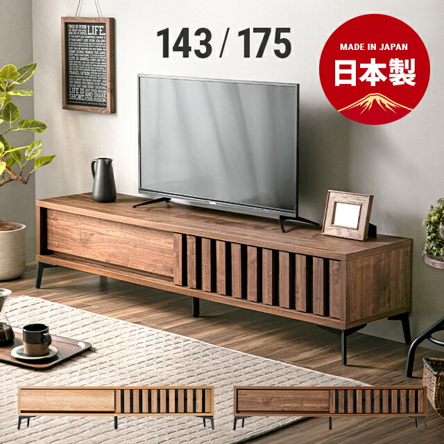 【もれなくP5倍★本日12:00〜23:59】 テレビボード 140cm 175cm 完成品 国産 テレビ台 テレビラック 北欧 モダン DVD収納 ブルーレイ収納 tvラック AVラック 32型 40型 43型 49型 50型 32インチ 40インチ 43インチ 49インチ 50インチ