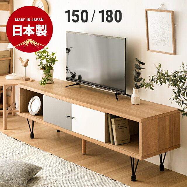 【もれなくP5倍★本日20:00〜23:59】 テレビボード 無垢 北欧 150cm 180cm 完成品 テレビ台 ローボード おしゃれ ロータイプ テレビ 収納 棚 引き出し ナチュラル シンプル モダン スリム コンパクト 一人暮らし ウッド AV収納 CD収納 DVD収納