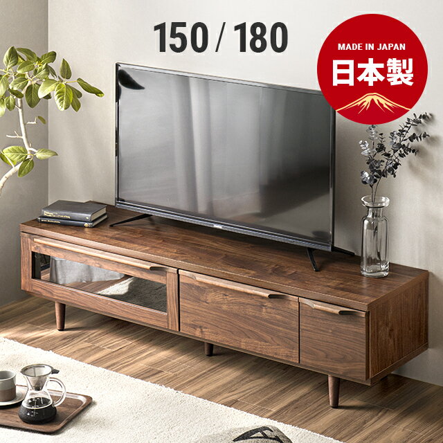 【10%オフ★12/4 20時から】 テレビボード 150cm 180cm テレビ台 完成品 国産 おしゃれ ローボード テレビボード 無垢 北欧 モダン 32型 40型 50型 55型 32インチ 40インチ 50インチ 55インチ ロータイプ 収納 棚 スリム コンパクト 一人暮らし シンプル