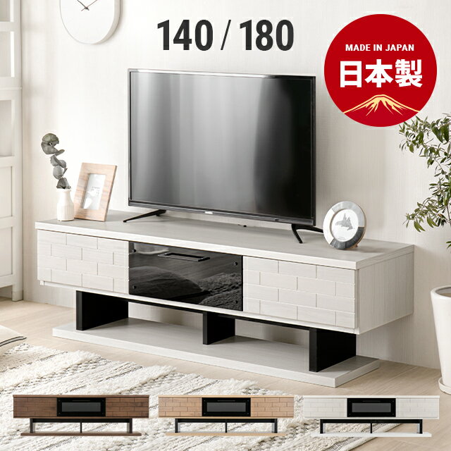 MODERN DECOの[P5倍 5/11 20時～] テレビ台 テレビボード 140cm 180cm おしゃれ 完成品 国産 ローボード テレビボード 無垢 北欧 モダン 32型 40型 32インチ 40インチ ロータイプ 収納 棚 収納棚 スリム コンパクト 一人暮らし シンプル(テレビ台)