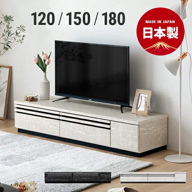 【エントリーで最大P9倍★3/15 12時～】 テレビ台 テレビボード おしゃれ 120cm 150cm 180cm 完成品 大理石調 47インチ 59インチ 70インチ ローボード オープンラック 扉収納 コードスリット オーディオラック テレビラック AVラック 北欧 tv台 tvボード 国産