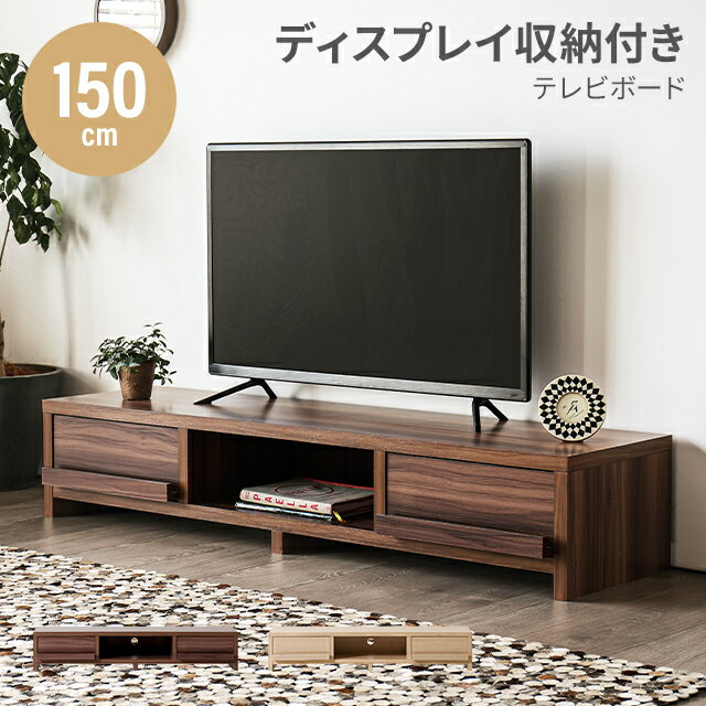 テレビ台 テレビボード 送料無料 tv台 tvボード ローボード 150 150cm 棚 収納 木目調 ナチュラル ロータイプ 引き出し 薄型 コンパクト スリム シンプル おしゃれ リビング ワンルーム 一人暮らし 北欧