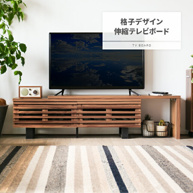 テレビ台 テレビボード 送料無料 tv台 tvボード ローボード 伸縮 伸縮テレビ台 回転 コーナー 角 棚 収納 木目調 ナチュラル 格子 扉 スリム コンパクト おしゃれ 和 和室 洋室 リビング ロータイプ 北欧