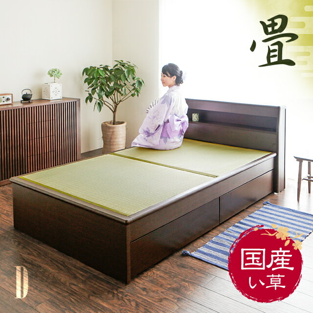 MODERN DECOの【もれなくP5倍★本日20:00〜23:59】 畳ベッド たたみベッド ダブル 収納 ベッド ベッドフレーム 引き出し 収納付き ヘッドボード 宮付き ロースタイル フロアベッド ローベッド 畳 い草 伊吹(ベッド)