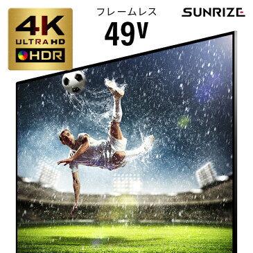 4Kテレビ 49型 49インチ フレームレス 送料無料 4K液晶テレビ 4K対応液晶テレビ 高画質 HDR対応 IPSパネル 直下型LEDバックライト 外付けHDD録画機能付き ダブルチューナー 地デジ BS CS SUNRIZE サンライズ