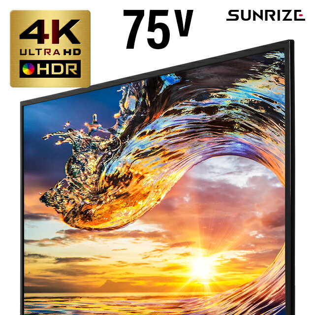 4Kテレビ 75型 75インチ 送料無料 4K液晶テレビ 4K対応液晶テレビ 高画質 HDR対応 IPSパネル 直下型LEDバックライト 外付けHDD録画機能付き ダブルチューナー 地デジ BS CS SUNRIZE サンライズ