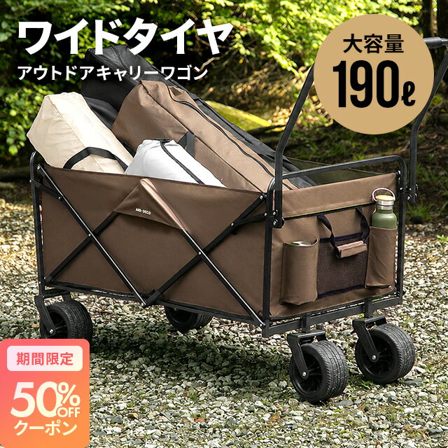 今だけ50 クーポン キャリーワゴン 大容量 アウトドア アウトドアワゴン 耐荷重150kg キャリーカート 折りたたみ コンパクト 台車 折り畳み ペット 散歩 カート キャンプ レジャー 完成品 災害 防災 非難 災害グッズ 防災グッズ 非難グッズ 廃番