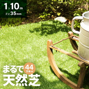 [人工芝2個以上お買い上げで5％オフクーポン] 人工芝 ロール 1m×10m 芝丈35mm 高密度44万本／m2 芝生マット 人工芝生 人工芝マット 人工芝ロール ロールタイプ 固定ピン 庭 ベランダ テラス バルコニー ガーデニング ガーデン 屋上緑化 u字ピン 水はけ 人口芝