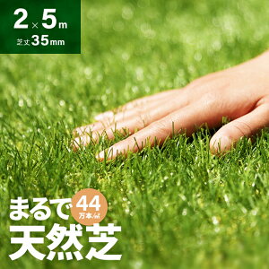 [2個以上購入で6％オフクーポン配布中] 人工芝 ロール 2m×5m 芝丈35mm 送料無料 高密度44万本／m2 芝生マット 人工芝生 人工芝マット 人工芝ロール 芝生 ロールタイプ 固定ピン 庭 ベランダ テラス バルコニー ガーデニング ガーデン 屋上緑化 u字ピン 水はけ